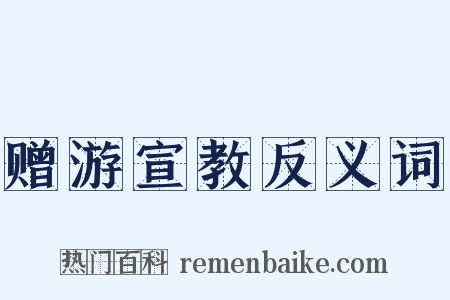 赠游宣教反义词是什么意思的图片